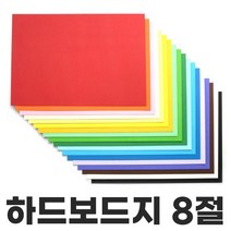 색상 하드보드지 8절 1매 칼라하드보드지 두꺼운종이, 하양