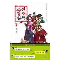 조선왕조실톡 5: 두 명의 왕비, 위즈덤하우스