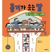 용기가 솟는 말:힘내라! 산들반, 미세기