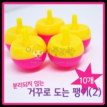 거꾸로 도는 버섯팽이 만들기 (10개)