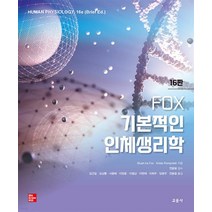 (교문사) 김근일외 FOX 기본적인 인체생리학 16판, 2권으로 (선택시 취소불가)