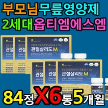 부모님 무릎 영양제 2세대 옵티엠에스엠 글루코사민 먹는 식용 유황 노령 노후 관절 연골 인대 마모 등산 운동 활동 가사 노동 고령 부모님 중년층 장년층 노년층 에좋은 건강기능식품