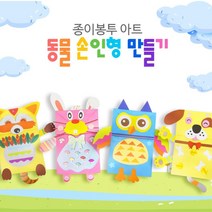 페이퍼토이 손인형 동물 구연동화 종이인형만들기