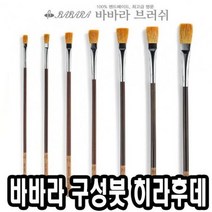 바바라구성붓 히라후데 3호-34482 - (네일아트붓/큐어/네일케어/네일즈/미용용품/손톱깍기/손톱관리/세필), 본상품선택