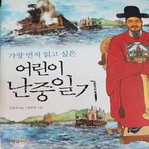 어린이 난중일기/형설아이 (3-6학년)