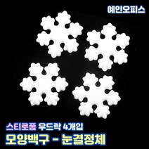스티로폼공 모형 스치백구 10~200mm 스치로폼 원형 계란 눈사람 크리스마스 리스 리스만들기 부활절꾸미기 우드락공 백구모형 만들기재료 공예 학습재료 미술, 31. 스티로폼/눈결정체(4개입)