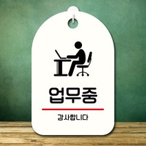 뭉키데코 표지판 안내판 오픈팻말 푯말 실내 미니간판 주문 제작 출력_S7_380_업무중, 화이트