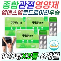 어깨 목 허리 담걸렸을때 먹는 고함량 엠에스엔 msn 효과 효능 고령 노령 어르신 노인 부모님 무릎 관절 연골 힘줄 인대 건강 영양제 도가니 손등 발등 넘어짐 미끄러짐 아플때 추천, 120정x3통 6개월