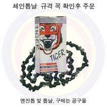 체인톱날 91-28.5T TIGER-타이거/전기체인, 상세확인