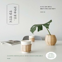 일상을 엮다라탄 라이프 - 누구나 쉽게 배우는 생활 속 라탄 소품 만들기