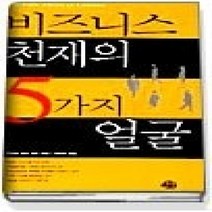 [개똥이네][중고-상] 비즈니스 천재의 5가지 얼굴