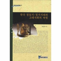 유니오니아시아 한국 청동기철기시대와 고대사회의 복원