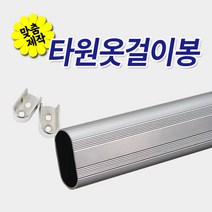 철물프렌드 타원옷걸이봉 주문제작 맞춤재단 타원알루미늄봉 장농파이프, 1개, [추가주문]원목가제트