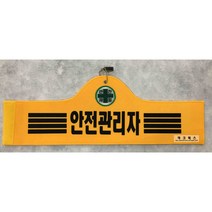 융완장 안전관리자 관리감독자 작업반장 주장완장 스태프 촬영 감독 주차단속, 검정, 빨강, 1줄