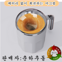 춘하추동 회전 머그컵 텀블러 친환경 충전 필요업이 회전 온도차 회전컵, 1 온도차 회전 머그컵 백색
