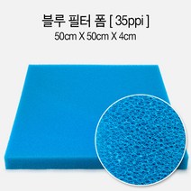 블루 필터 폼 35ppi ( 50cm x 50cm x 4cm ) (고운망)
