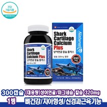 성장기 청소년 어린이 뼈건강 칼슘 상어연골 대용량 300캡 칼슘마그네슘 상어연골칼슘