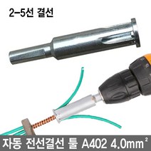 와이지알씨 자동 전선결선툴 A402 2-5선 피복탈피 전선연결, 1개