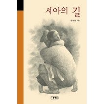 [개똥이네][중고-최상] 세아의 길