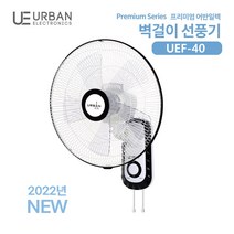 어반일렉트로닉스 벽걸이 선풍기 40cm UEF-40