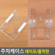 주차케이스 주차케이스 주차증케이스 하이패스카드 출입증케이스 주차카드케이스