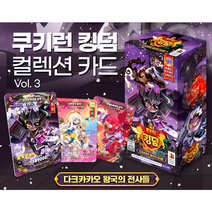 쿠키런 킹덤 컬렉션카드 3탄 1박스 100장 랜덤 세트 레어카드 클로티드크림 다크카카오 크런치초코칩 맛 쿠키