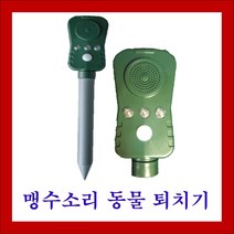 초강력 맹수소리 동물퇴치기 동물퇴치기(멧돼지 고라니 참새 비둘기등 유해동물퇴치), 1개