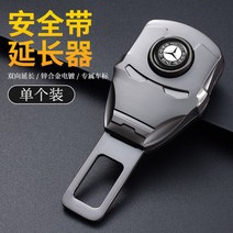 안전벨트 연장클립 고정 확장 임산부 차량용 필수 벨트 버클 1+1, 벤츠 1+1