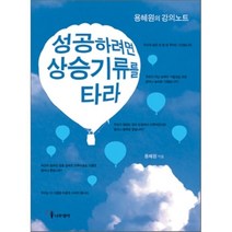 성공하려면 상승기류를 타라:용혜원의 강의노트, 나무생각, 용혜원 저