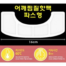 [해피바오] 파스형 찜질 핫팩 붙이는 목 어깨 손목 온열 찜질 패드 KC인증, 10개