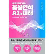당신이 알고 싶은 음성인식 AI의 미래:PC 스마트폰을 잇는 최후의 컴퓨터, 김영사, 제임스 블라호스