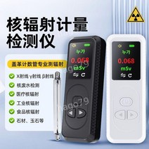 방사선 초간단 방사능 휴대용 측정기 검출기 오염수, 2. 고정밀 핵 방사선 검출기 화이트