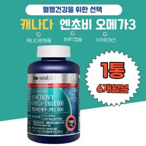 ANCHOVY 40대 엔쵸비 대용량 오메가3추천 온가족 간편 엔초비오메가3 청소년오메가 부모님 비타민D 뼈형성 유지 대용량 EPA DHA 간편 섭취 캐나다산 신혼부부 새댁 혈행건강