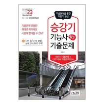 2023 승강기기능사 필기 기출문제 / 책과상상 / 비닐커버 / 제본작업 / 사은품/ 빠른배송, 비닐커버 책표지 함