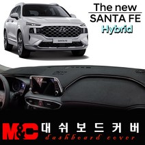 2022 더뉴싼타페 하이브리드 논슬립 대쉬보드커버/난반사와 복사열 차단, 부직포 원단+블랙테두리, HUD-유/센터스피커-유, 현대