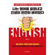 [한국경제신문i]나는 영어를 끝장내고 인생이 완전히 바뀌었다 : 직장인이 영어를 탈피할 수 있는 방법은 따로 있다, 한국경제신문i, 최용일
