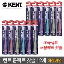 켄트 콤팩트 초극세모 스몰헤드 칫솔, 48개, 1개입