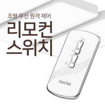 리모컨 스위치 3회로 전자식 전등 조명 리모콘 무선 원격 제어 셀프 DIY 설치 추천, 리모컨 3회로