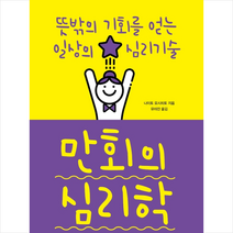 스마트북스 만회의 심리학 + 미니수첩 제공, 나이토요시히토