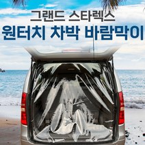 SUNCAR 스타렉스 그랜드스타렉스 차량용 바람막이 원터치 투명 방풍 차박 카박 캠핑, 그랜드스타렉스11인승, 2열슬라이드형-조수석뒷문(1P)
