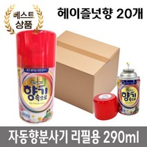 중학교 화장실 탈취제 자동 향 분사기용 헤이즐럿향 리필 290ml 20개, 구찌향 리필 20개