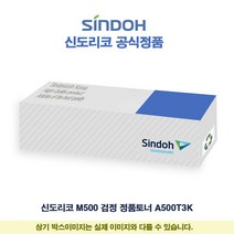 신도리코 M500 검정 정품토너 A500T3K 프린터 프린트 토너 잉크 리필 재생 정품 호환 교체 무한, 본상품선택, 본상품선택