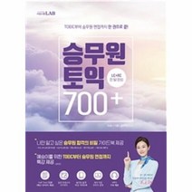 승무원 토익 700 LC RC 한달완성 TOEIC부터 승무원 면접까지 한권으로 끝, 상품명