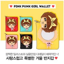 에이치플러스몰 핑크 펑크걸 거울 반지갑 카드지갑 여성지갑 지갑