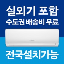 캐리어 벽걸이 에어컨 냉방 / 냉난방기 인버터 6평 7평 8평 9평 10평 11평 13평 16평 전국설치가능 / 실외기포함 / 설치비별도 / 빠른설치, [냉방전용] 신형 6평 DARC-0061FAWSD