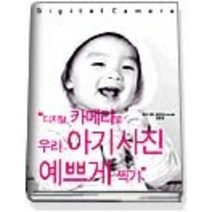 [개똥이네][중고-중] 디지털 카메라로 우리 아기사진 예쁘게 찍기