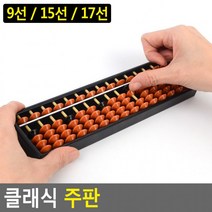암산교육 단색주판 주산연산학습 주판 클래식 암산주산친환 도콜, 15선