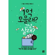 이노플리아 1억모을래 그냥 살래 처음 시작하는 재테크, One color | One Size@1