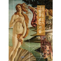 그림을 보는 기술: 명화의 구조를 읽는 법:, 까치