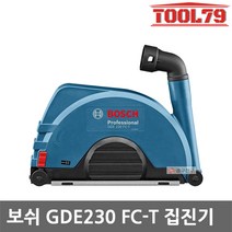 보쉬 집진기 GDE230FC-T 230mm 앵글 그라인더용 풀커버집진기, 1개